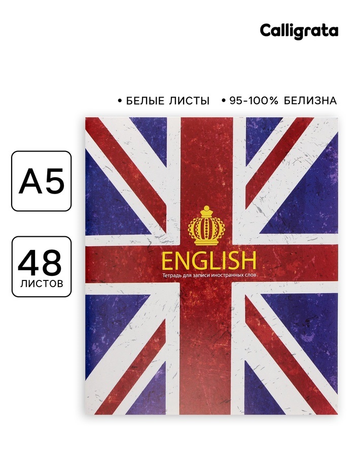 Тетрадь-словарик для записи иностранных слов 48л кл Calligrata, оригин блок 9440578