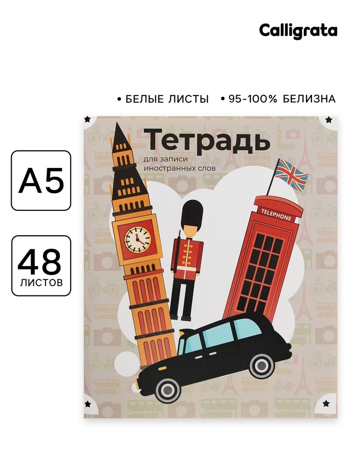 Тетрадь-словарик для записи иностранных слов 48л кл Calligrata, оригин блок 9440579