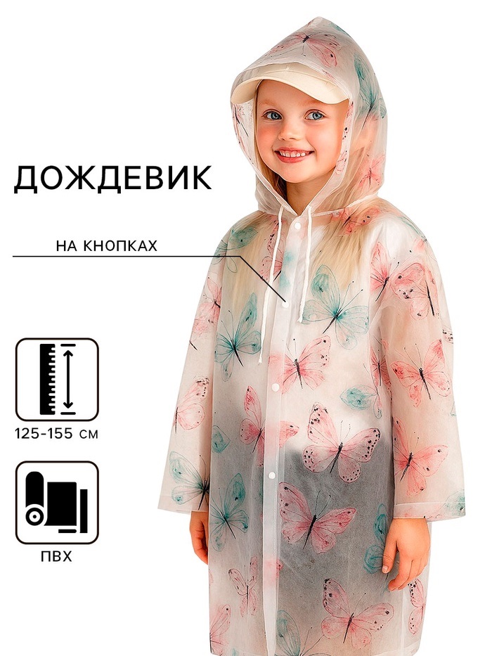 Дождевик детский "Бабочки" рост 125-155 см     9916092