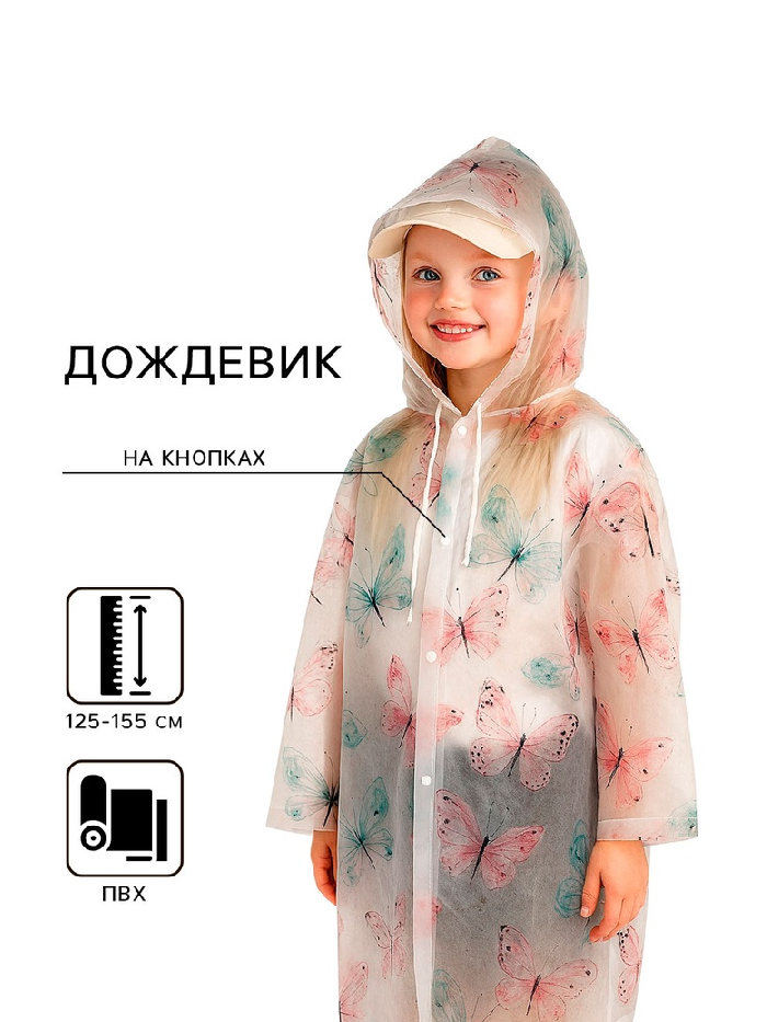Дождевик детский «Бабочки» рост 125-155 см     9916092