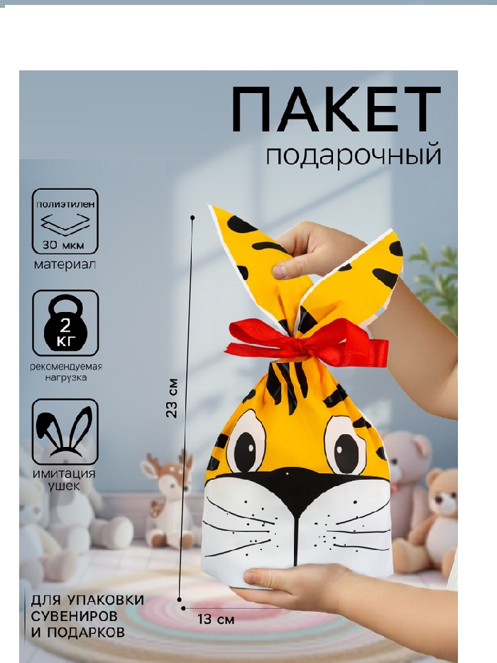 Пакет полиэтиленовый подарочный с ушками «Тигр», 13 х 23 см   10893357