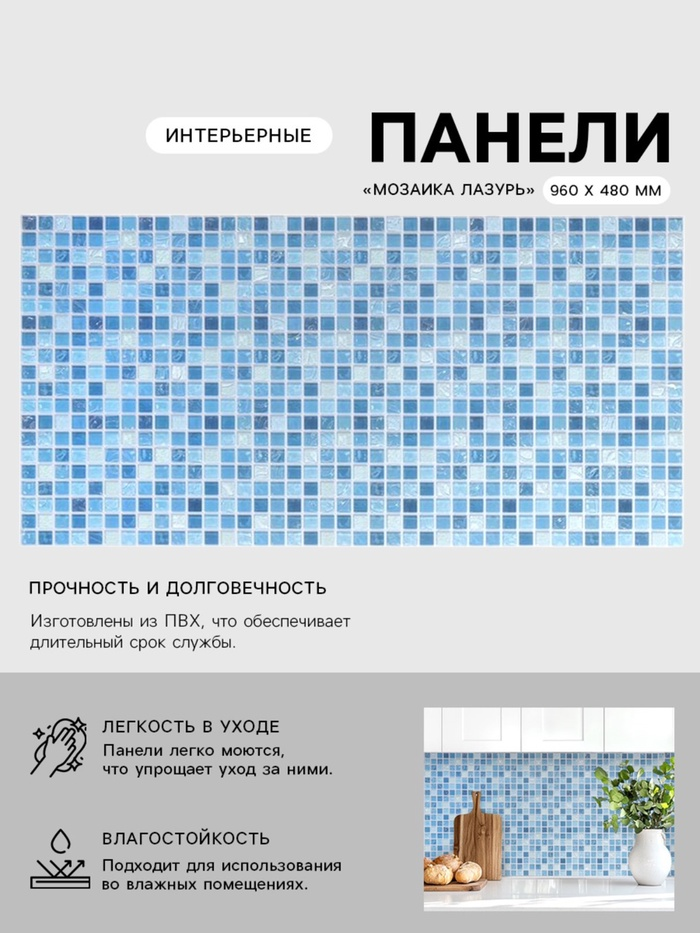 Панель ПВХ «Мозаика Лазурь» 960х480 мм 9281298
