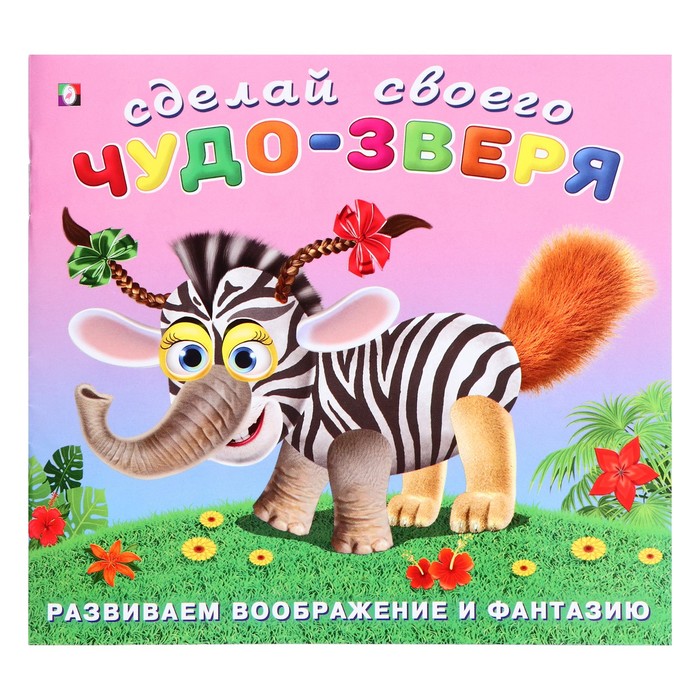 Сделай своего Чудо-Зверя «Травожуй» 7876207