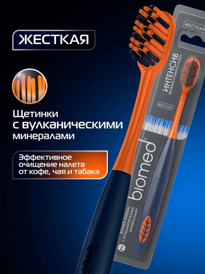 З/щетка BioMed BIOMED MINERAL HARD