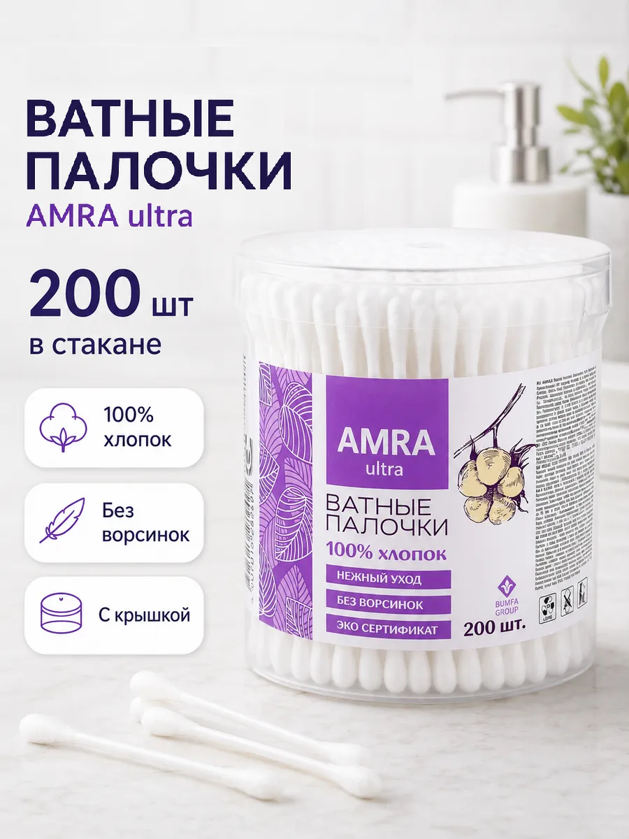 Ват. палочки AMRA 200шт круглый стакан