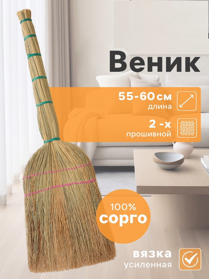 Веник узбекский из сорго 2х-прошивной малый, 55-60 см, ручная работа 7088037