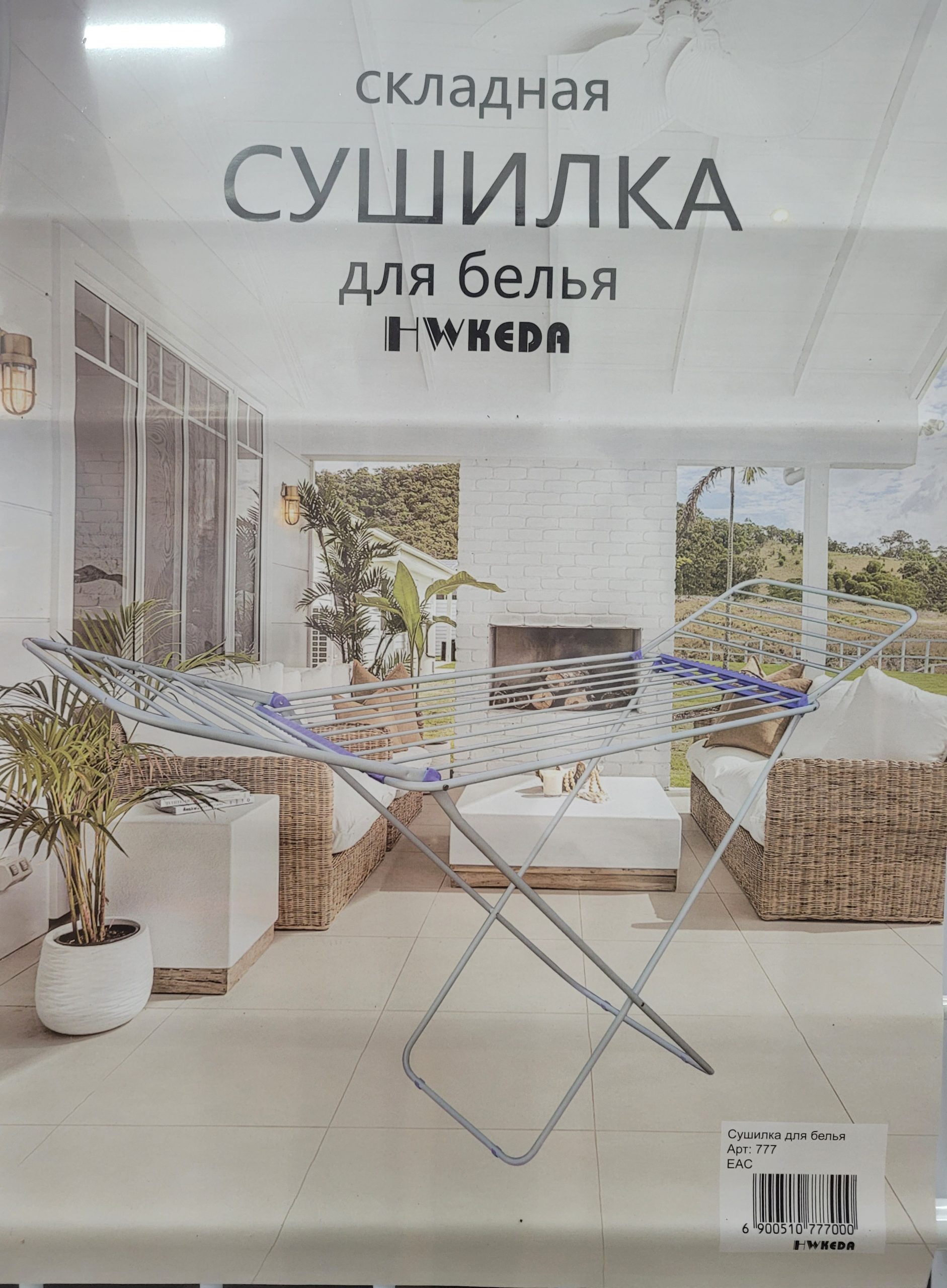 Сушилка д/белья напольная Hwkeda. Арт. 777