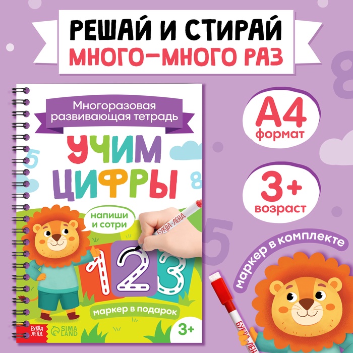 Книга многоразовая с маркером «Напиши и сотри. Учим цифры», от 3 лет   10448431