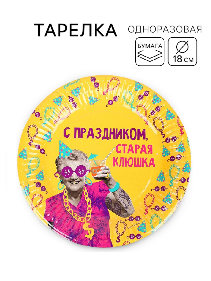Тарелка бумажная "Старая клюшка", желтая , 18 см 10920647