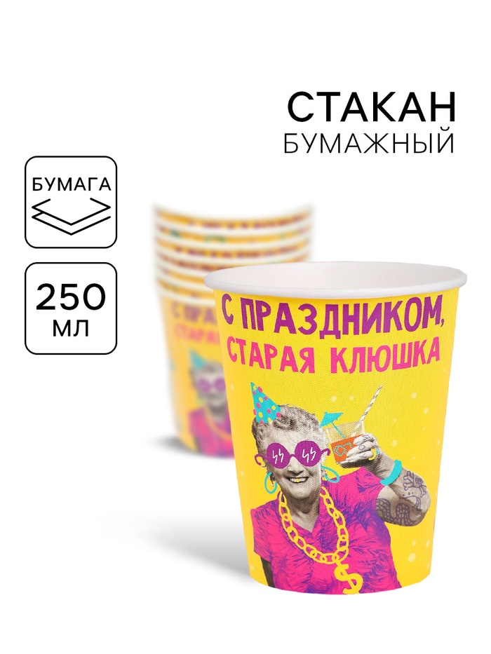 Стакан бумажный "Старая клюшка", 250мл  10920667