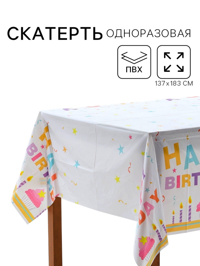Скатерть однораз. "Happy birthday" 137х183 см   10977974