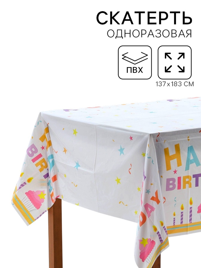 Скатерть однораз. "Happy birthday" 137х183 см   10977974