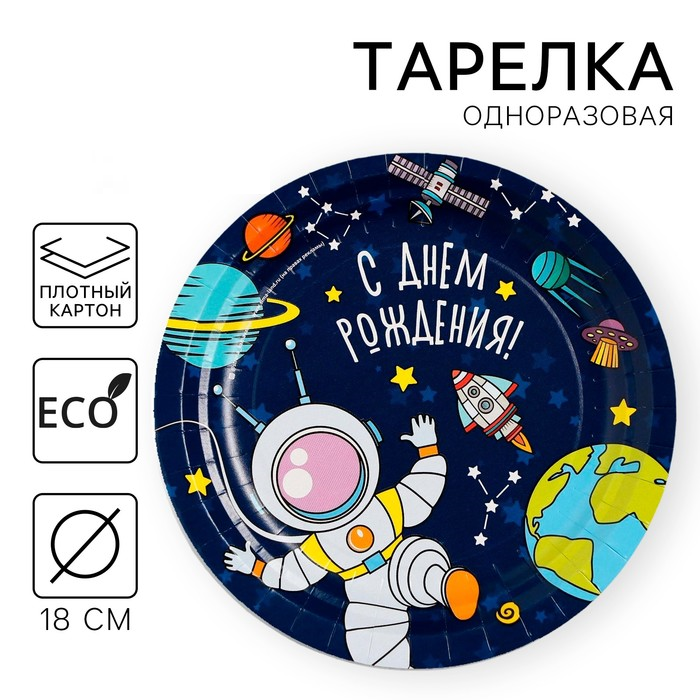 Тарелка одноразовая бумажная "Космос" 3421664