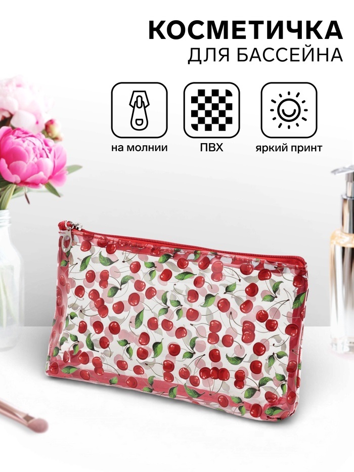 Косметичка ПВХ Вишня 25*5*15, отд на молнии,  прозрачный   10931138