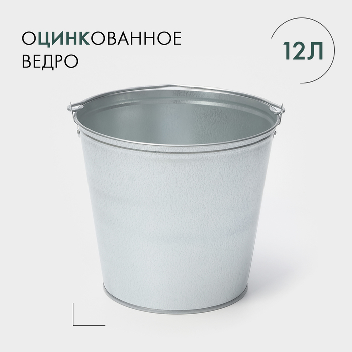 Ведро оцинкованное,12 л (10)