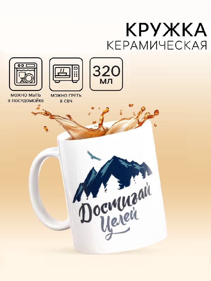Кружка чайная керамическая "Достигай целей " 320 мл,  3146536