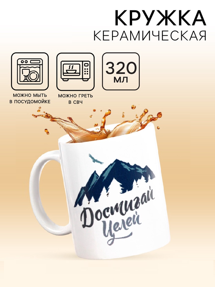 Кружка чайная керамическая "Достигай целей " 320 мл,  3146536