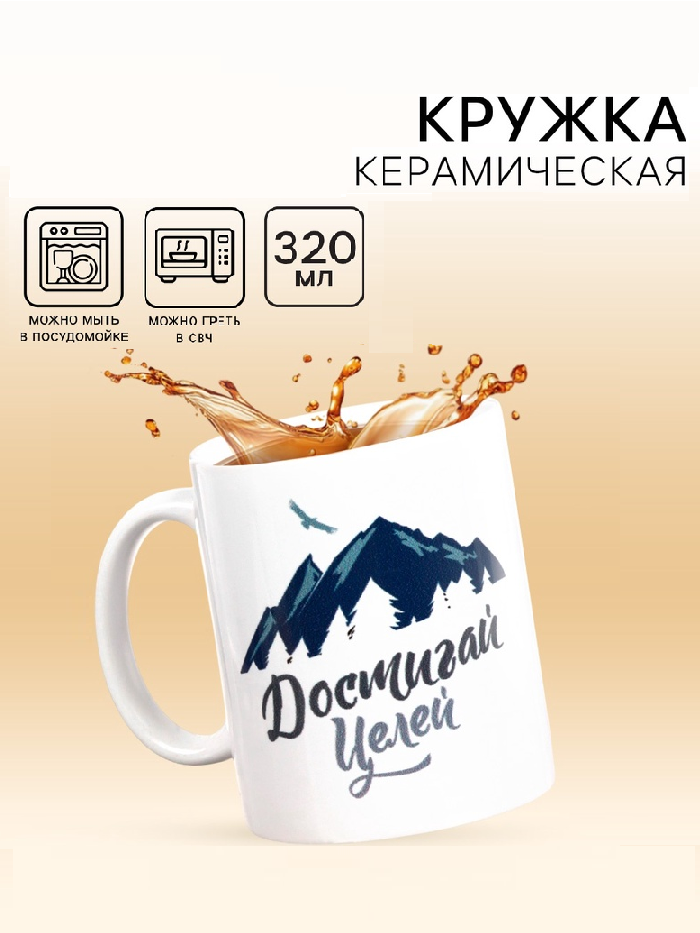 Кружка чайная керамическая "Достигай целей " 320 мл,  3146536