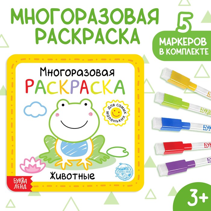Многоразовая раскраска "Животные", 12 стр.   5402620