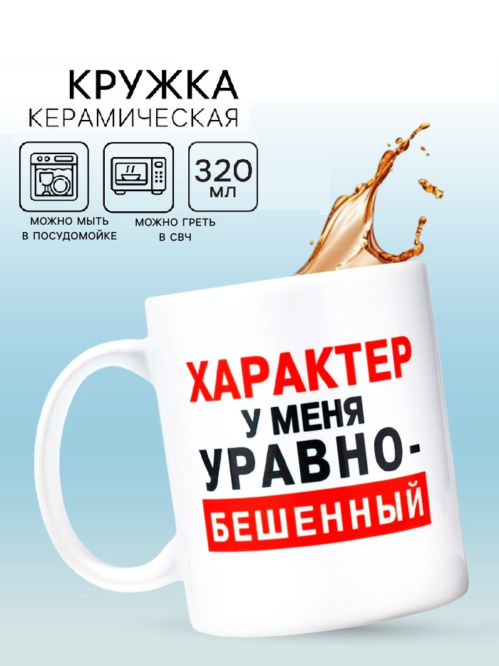 Кружка "Характер", 320 мл   10072691