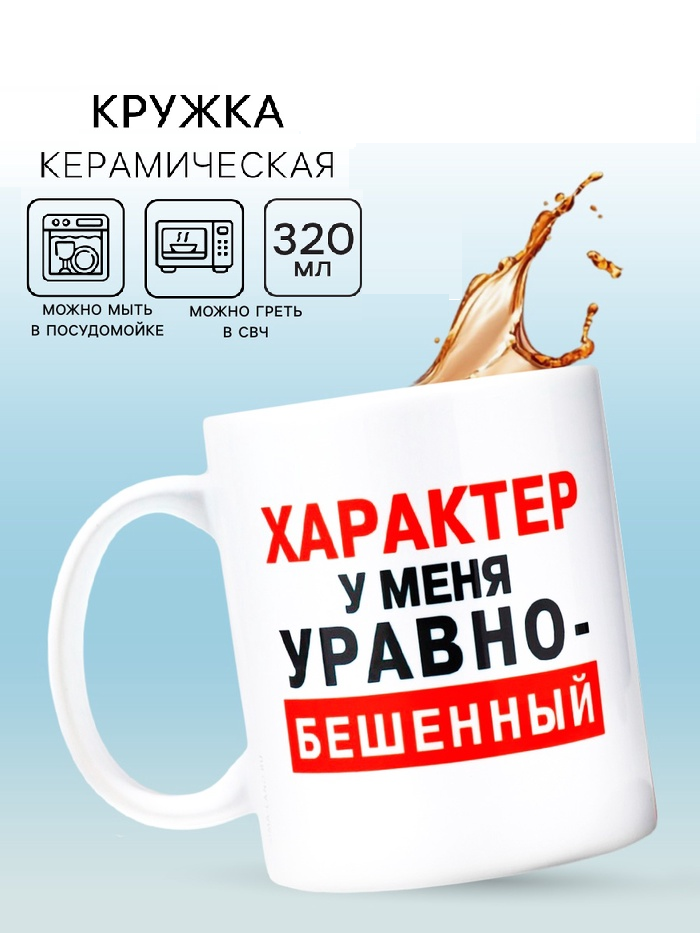 Кружка "Характер", 320 мл   10072691