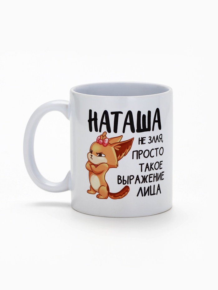 Кружка "Наташа не злая", 320 мл 10299102