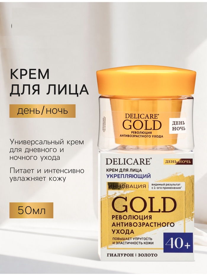 Крем для лица Delicare Gold, день/ночь, 40+, 50 мл 10995066