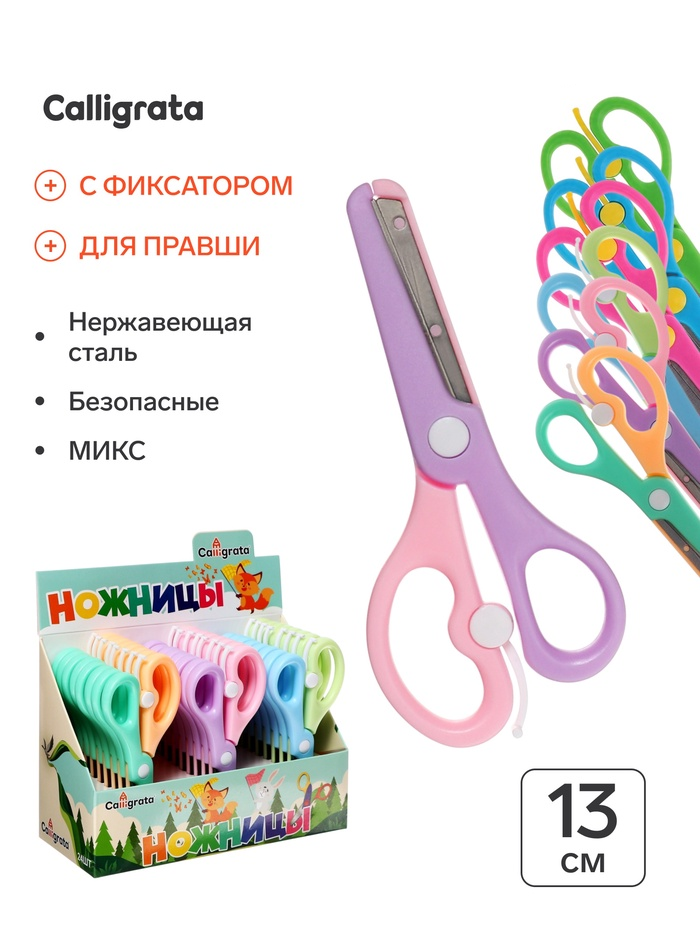 Ножницы 13см (+-0,5см) травмобезопасные пластик.с металл лезвиями закруг.концы,фиксатор МИКС 549996