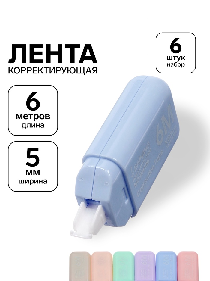 Набор Корректор-лента, 6м*5мм, 6шт, МИКС, пакет, зип молния 11013727