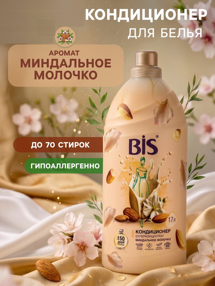 BIS кондиционер 1,7л для белья концентрат Миндальное молочко 1/4 26635