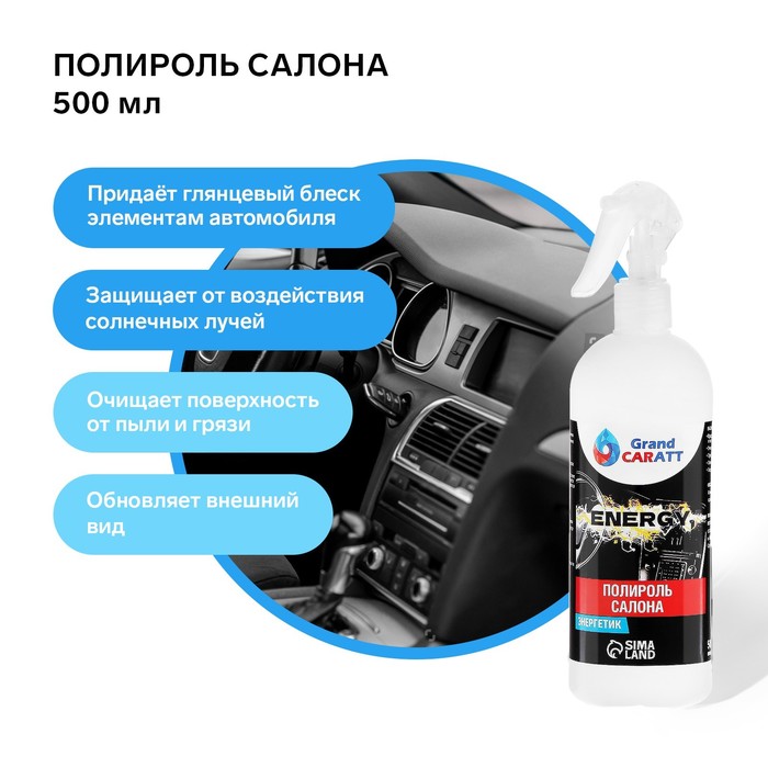 Полироль пластика Grand Caratt глянцевый, Energy, 500 мл, спрей 3978270