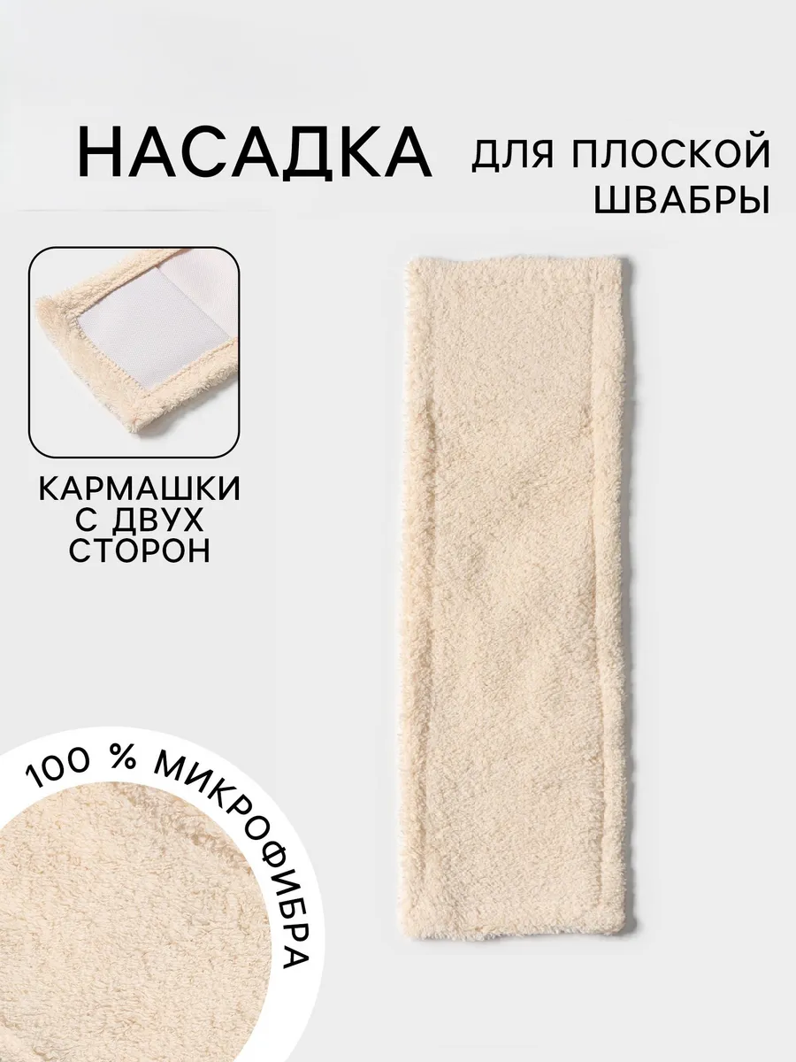 Насадка для плоской швабры "Пастель", микрофибра 40х10 см букли, 80 гр, цвет бежевый   7687138
