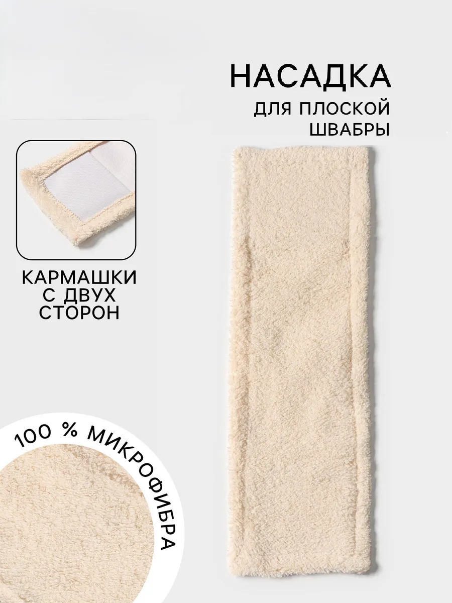 Насадка для плоской швабры «Пастель», микрофибра 40х10 см букли, 80 гр, цвет бежевый   7687138