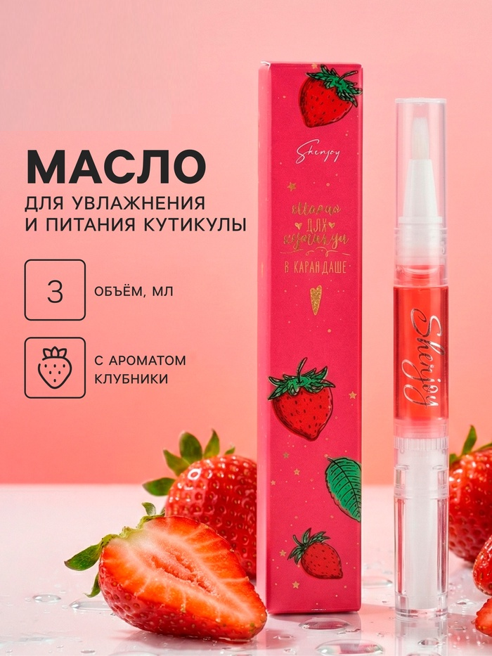 Масло для кутикулы в карандаше Клубника, 3 мл   6250497