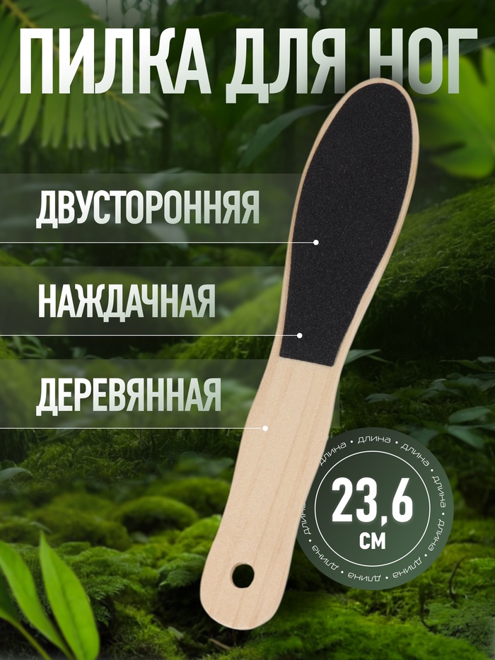 Тёрка для ног дерев наждач овал 2-х стор 23,6*4,7(±0,5)см пакет QF 806797