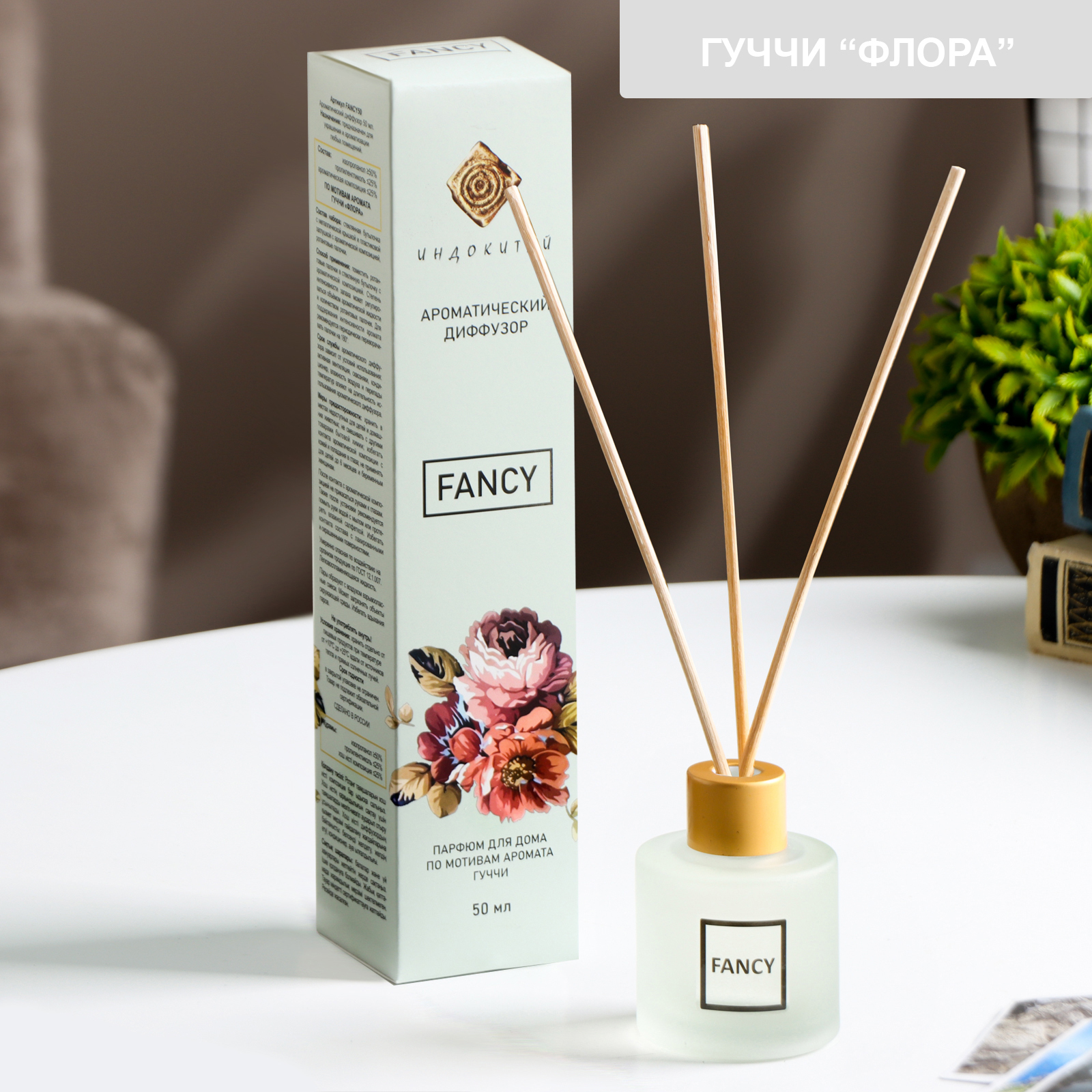 Диффузор ароматический "FANCY" 50 мл по мотивам Гуччи «Флора» 10175341