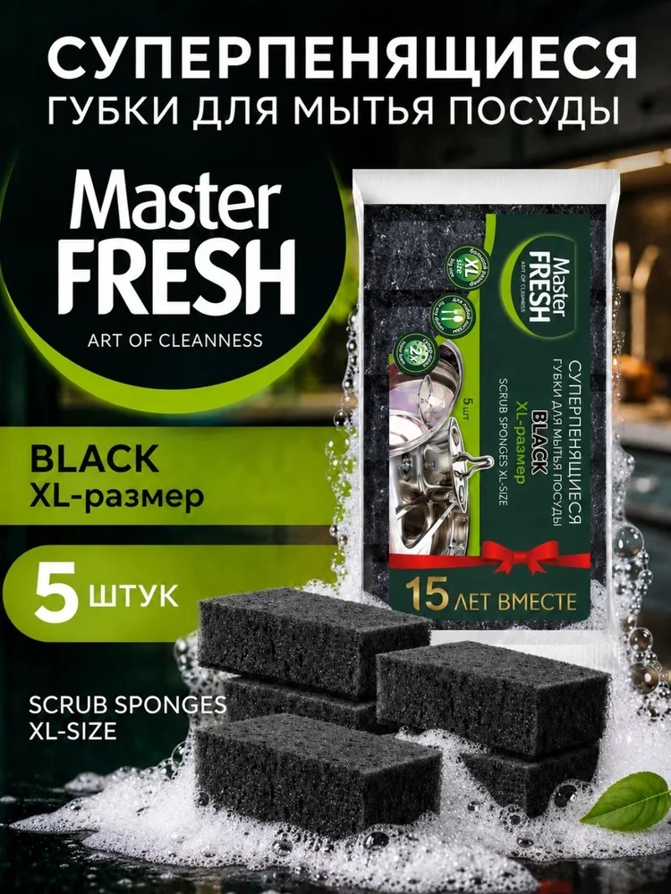Master FRESH Губки д/мытья посуды 5шт XL (bubble-поролон) BLACK/40