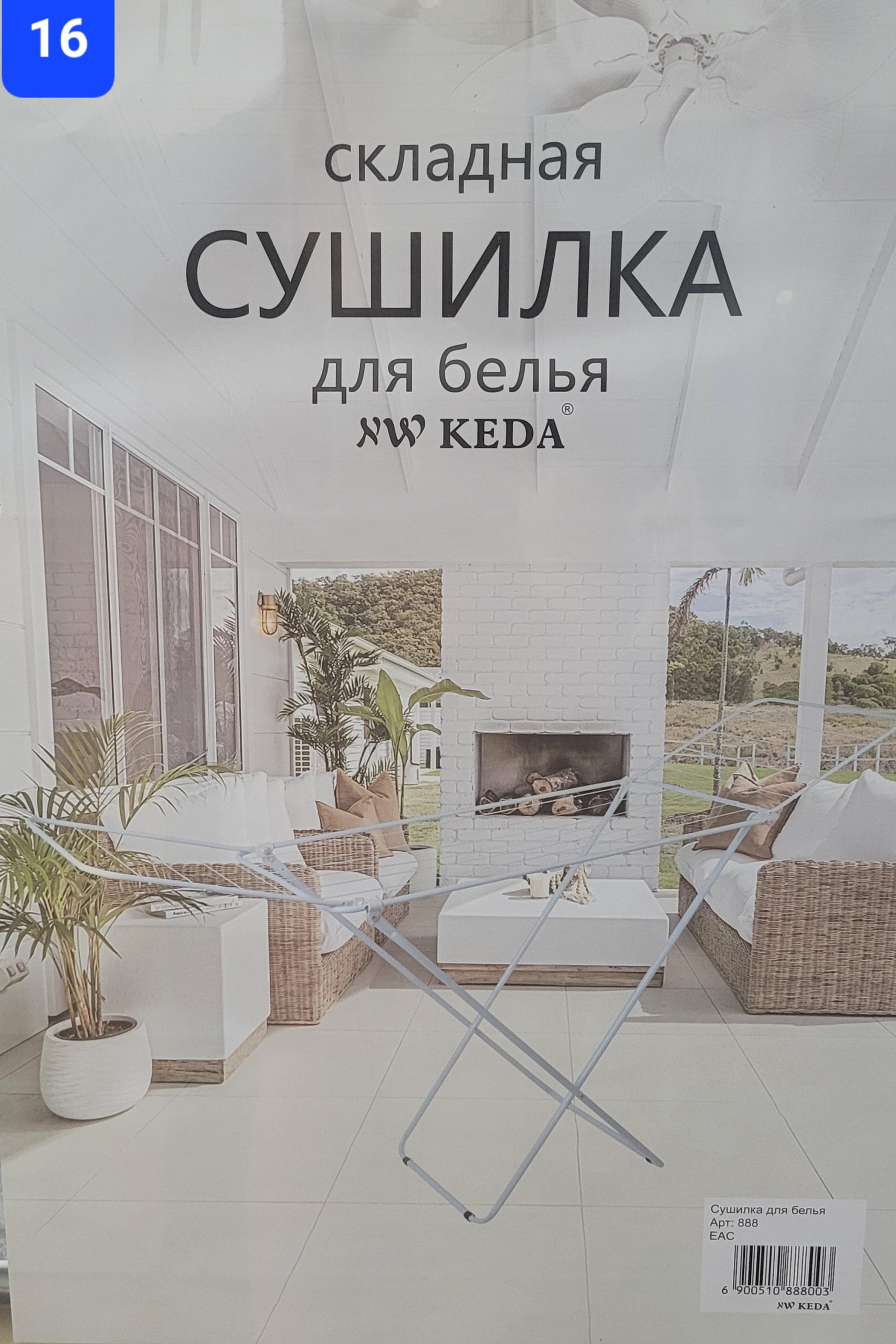 Сушилка для белья напольная NW KEDA 16 м Арт. 888