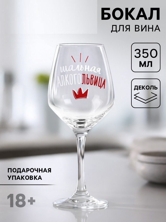 Бокал для вина "Алкогольвица" 350 мл 4981273