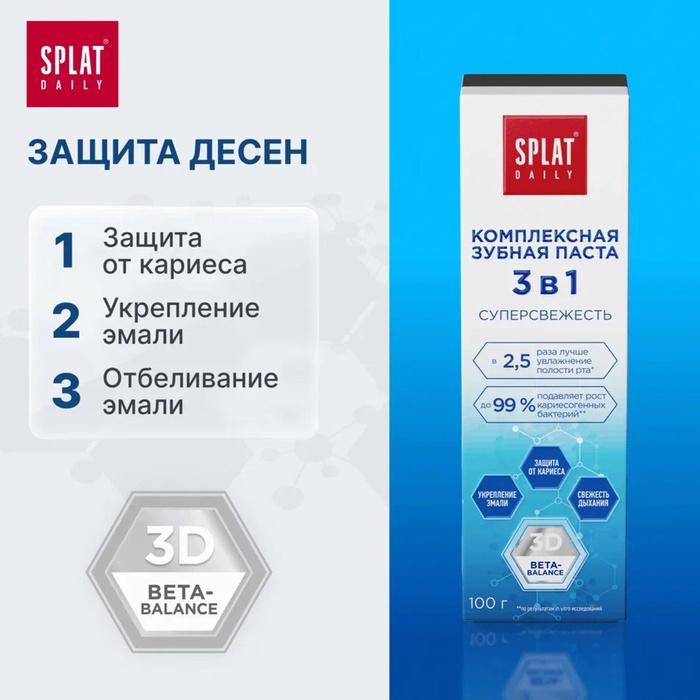 З/паста Splat Daily 100г Суперсвежесть 3в1