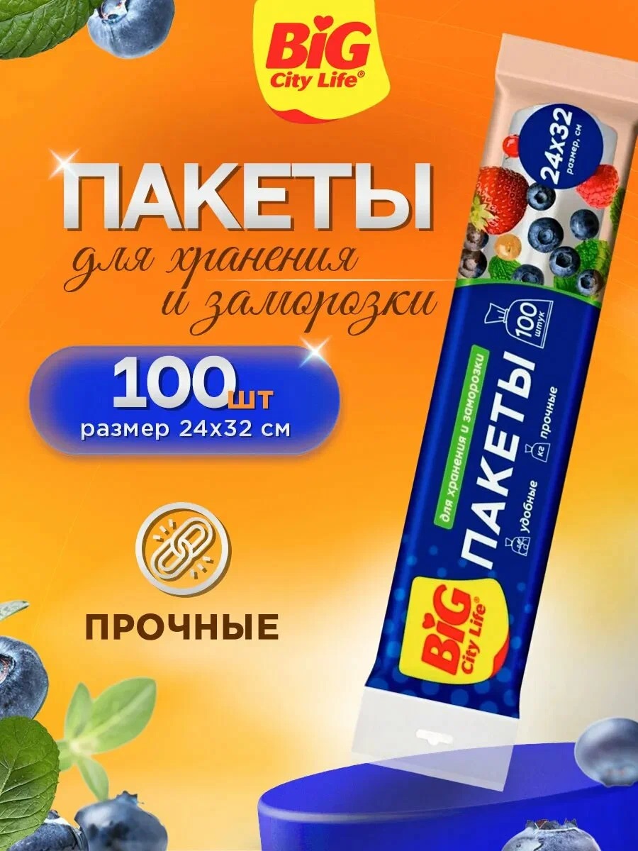 Пакетики д/хранения BIG City 100шт