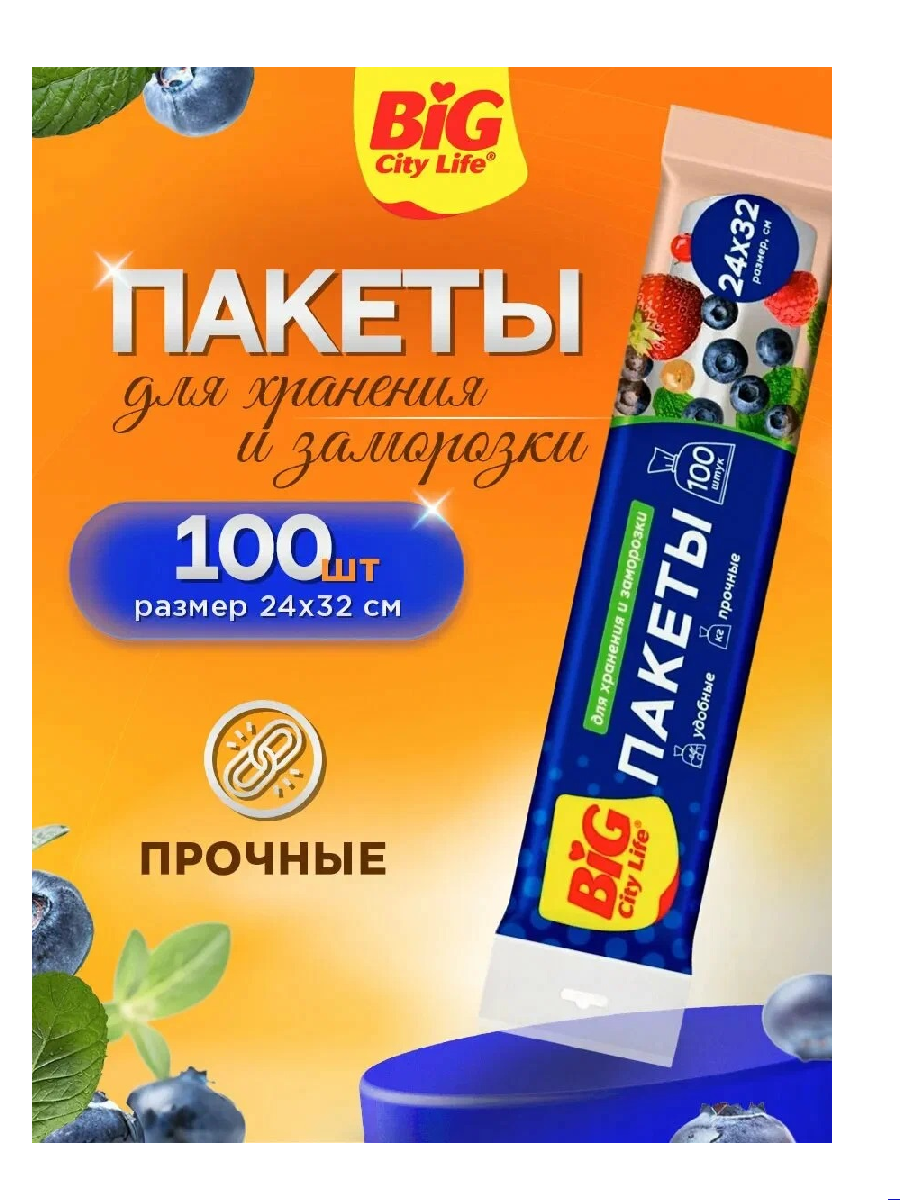 Пакетики д/хранения BIG City 100шт