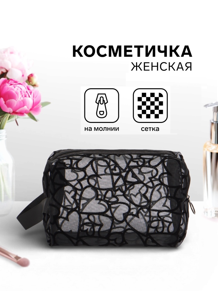 Косметичка дор Сердца 21*9,5*13, отд на молнии, черный   10931143