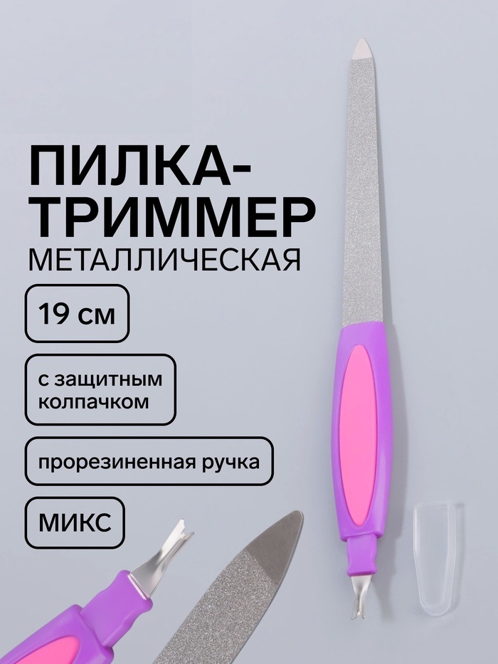 Пилка-триммер металл прорезин ручка МИКС 19(±0,5)см пакет QF 267594