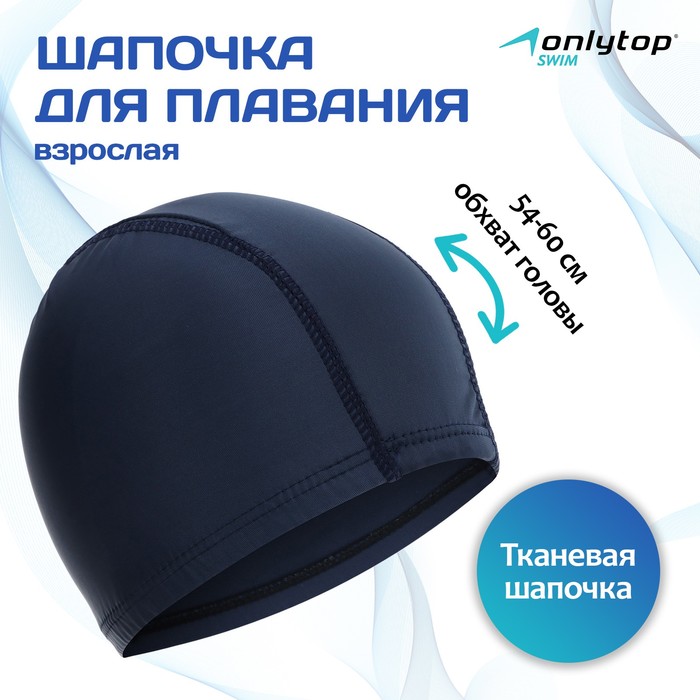 Шапочка для плавания, взрослая, цвет темно-синий 9179105