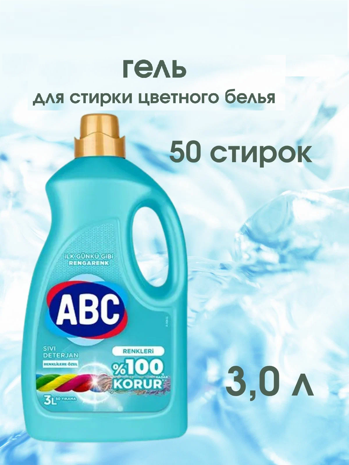 АВС Гель для стирки цветного 3 л