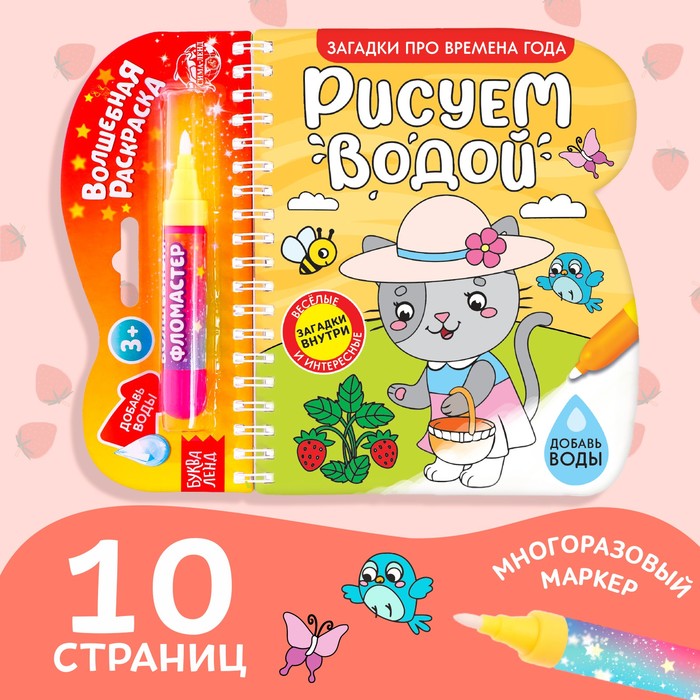 Книжка- раскраска «Рисуем водой. Загадки про времена года», 10 стр.   6249655