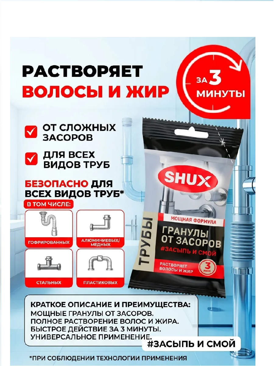 Shux ГРАНУЛЫ ОТ ЗАСОРОВ, 70 г