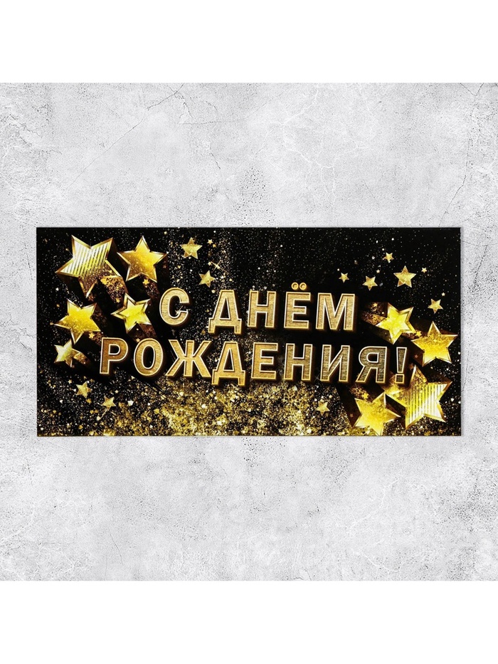Конверт для денег «С Днём Рождения!» золотые звёзды, 16,5 х 8 см   4126358