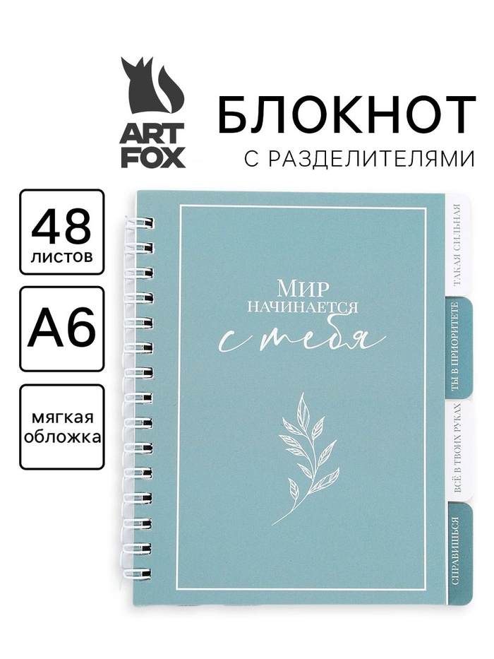 Блокнот с разделителями А6, 48 листов «Мир начинается с тебя» 10854826
